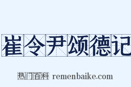崔令尹颂德记是什么意思的图片